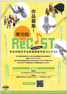 第10回 ReC♪ST「学生の制作する音楽録音作品コンテスト」作品募集開始!