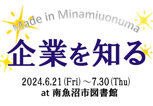 【南魚沼市企業×図書館】市内企業の魅力を広める「企業を知る 2024」を開催します!