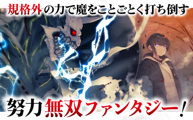 発売即重版!『凡人転生の努力無双』TVCM放映&池袋駅に大型ポスター掲出中!