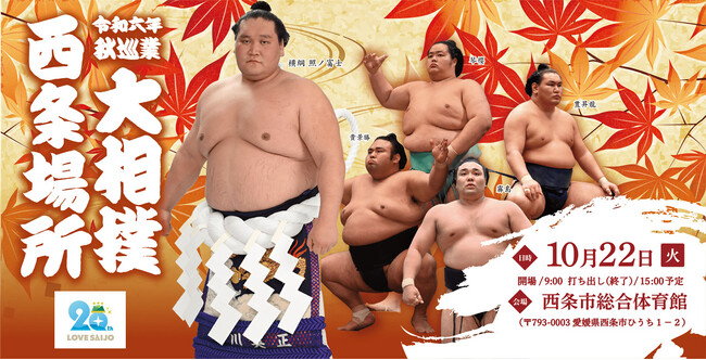 令和六年 秋巡業 大相撲 西条場所