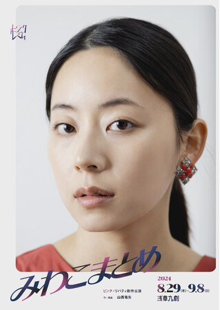 山西竜矢主宰ピンク・リバティ新作公演『みわこまとめ』上演決定!