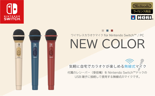 気軽に自宅でカラオケが楽しめるNintendo Switch用ワイヤレスマイクに新カラー!