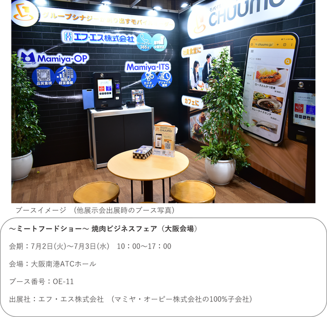 モバイルオーダーシステム『CHUUMO』/焼肉ビジネスフェア大阪に出展します