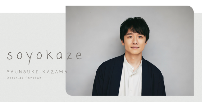 俳優 風間俊介 オフィシャルファンクラブサイトを開設!