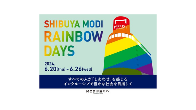 「SHIBUYA MODI RAINBOW DAYS」を渋谷モディにて開催!