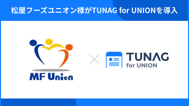 松屋フーズユニオンが、組合専用情報伝達ツールとして、TUNAG for UNIONを導入。