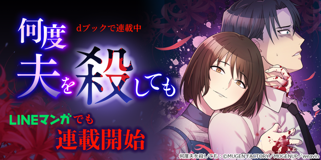 MUGEN FACTORY制作「何度夫を殺しても」LINEマンガでも配信開始!