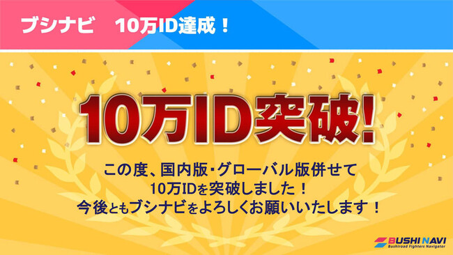 ブシロード公式TCGツール「ブシナビ」10万ID突破! 記念キャンペーンも実施!