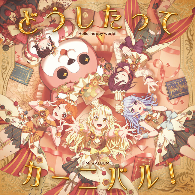 ハロー、ハッピーワールド! ミニAlbum「どうしたってカーニバル!」本日リリース!