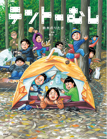 鈴木のりたけが描く、子どもと読みたいキャンプ絵本!『テントーむし』6/19発売!MOEのえほん