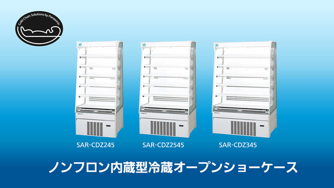 ノンフロン内蔵型冷蔵オープンショーケース3機種を発売