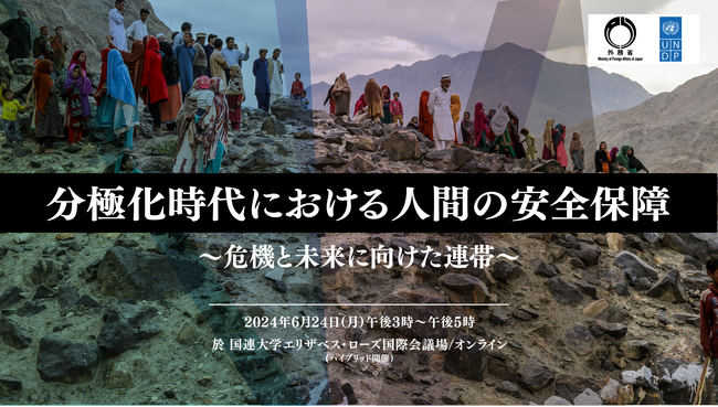 公開イベント「分極化時代における人間の安全保障 ~危機と未来に向けた連帯~」