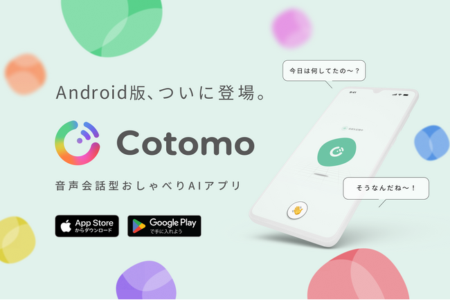 音声会話型おしゃべりAIアプリ「Cotomo」Android版の提供を開始