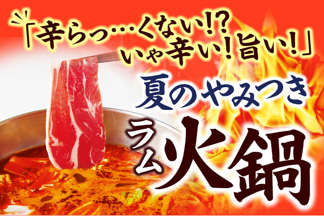 『しゃぶしゃぶどん亭』痺れる辛さがクセになる!「夏のやみつき火鍋フェア」を期間限定で開催!