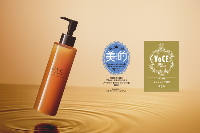「FAS ザ クリア クレンジングジェル」が2024年上半期ベストコスメ1位を4誌※1 で受賞