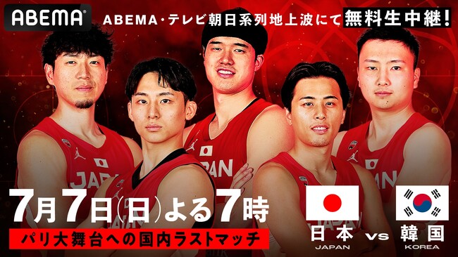 「ABEMA」にて、バスケットボール男子日本代表国際強化試合 日本対韓国7月7日(日)無料生中継決定