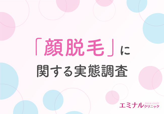 【顔脱毛に関する調査 】顔脱毛の満足度は高い!約半数が選ぶなら「医療脱毛」と回答