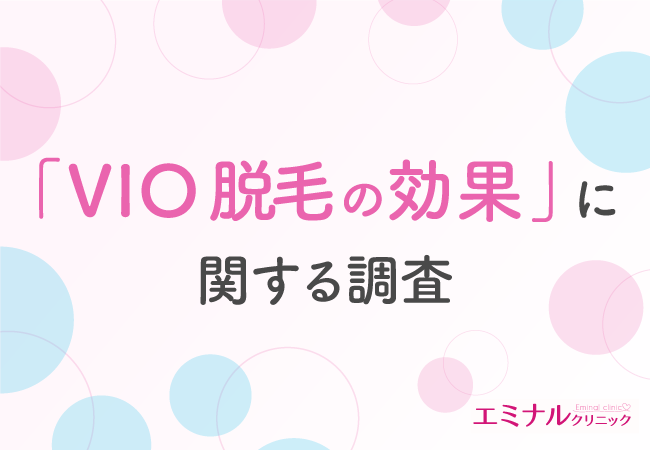 【VIO脱毛の効果を調査】約7割がVIO脱毛に満足!効果を実感・満足したのは何回目から?