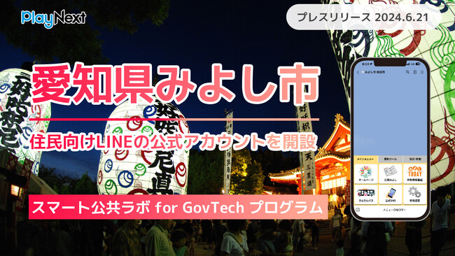 愛知県みよし市が住民向けLINE公式アカウントを開設!