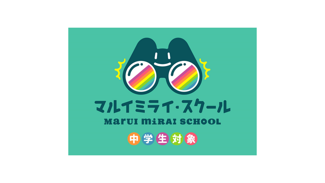 丸井グループ×中学生の共創プログラム「第2回マルイミライ・スクール」を開催