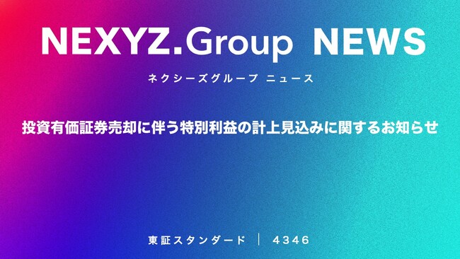 投資有価証券売却に伴う特別利益の計上見込みに関するお知らせ
