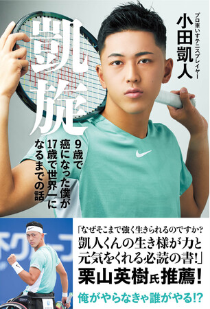 プロ車いすテニスプレイヤー・小田凱人選手の初書籍がついに発売。母校への書籍贈呈イベントも!
