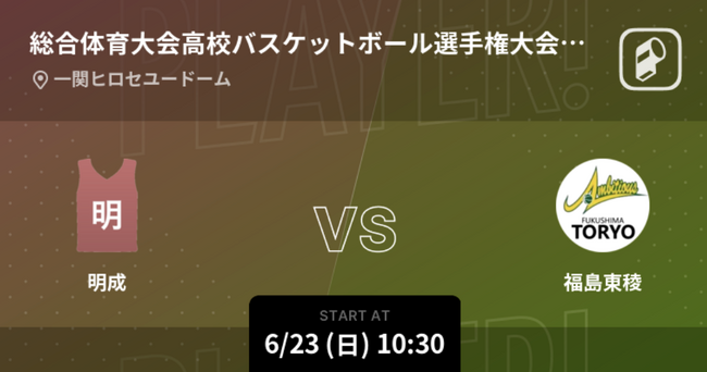 第79回東北高等学校男女バスケットボール選手権大会準決勝、決勝をPlayer!がリアルタイム速報!