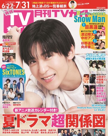 目黒蓮が本誌2度目となる表紙に登場! 彼とともに過ごす“夏の1日”をお届け(ハート)