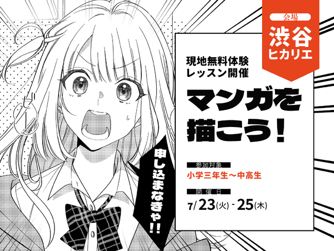 渋谷ヒカリエ無料体験「マンガを描こう!」2024年7月23・24・25日開催