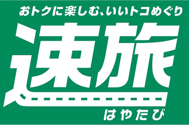 「速旅『若狭路お買い物券ドライブプラン』」が7月1日からスタート!