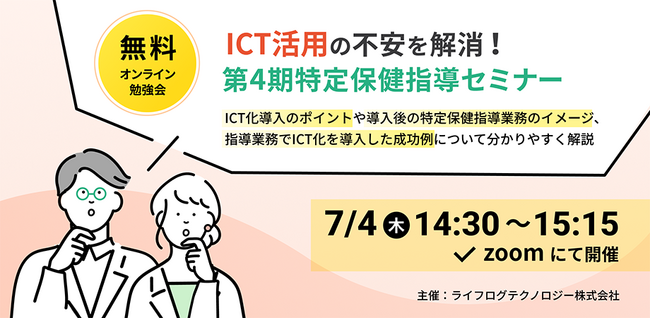 【7/4(木)無料開催】ICTの不安を解消!第4期特定保健指導セミナー