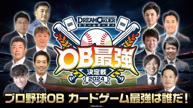 プロ野球カードゲーム ドリームオーダーOB最強決定戦2024開幕!