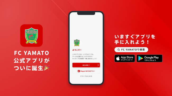 都立の挑戦!全国出場を目指す、都立東大和高校サッカー部が公式アプリリリースのお知らせ
