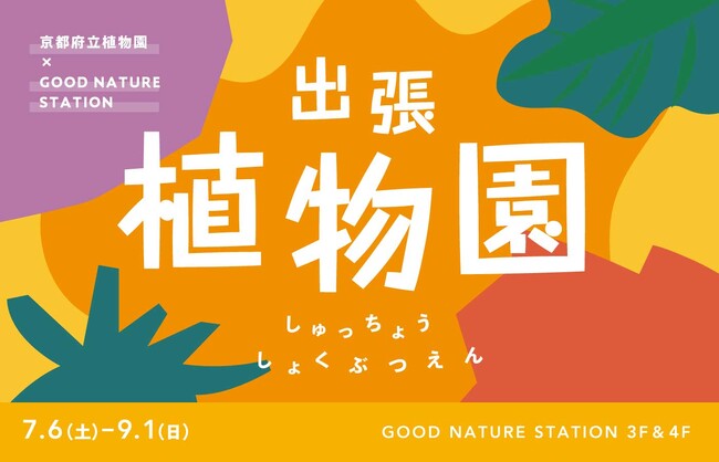 京都の繁華街・四条河原町に府立植物園が出張!