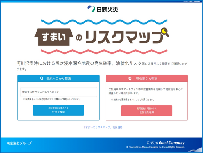 自宅周辺の水害・地震リスク情報を手軽にチェックできる「すまいのリスクマップ」を提供開始