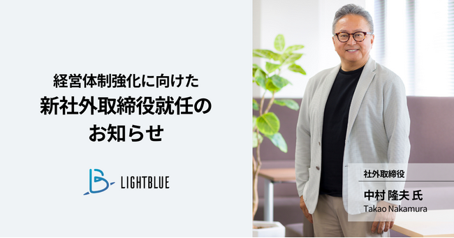 株式会社Lightblue、中村 隆夫氏 社外取締役就任のお知らせ