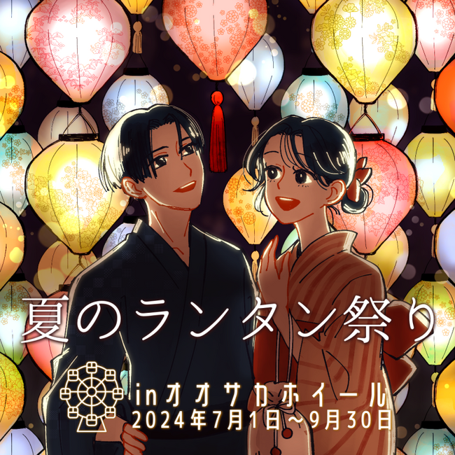 2024年《夏》 ランタン祭り inオオサカホイール チケット販売開始のお知らせ