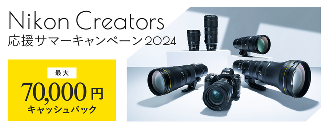 「Nikon Creators 応援サマーキャンペーン2024」を実施
