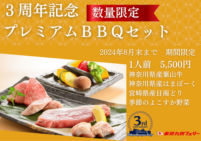 東京九州フェリー スペシャル船上BBQ♪3周年記念プレミアムBBQセット
