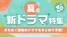 TVerで、夏の新ドラマ約40作品の予告動画を一挙配信!