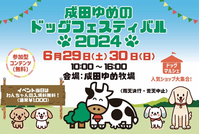 【成田ゆめのドッグフェスティバル】2024年6月29日・30日 いよいよ開催!