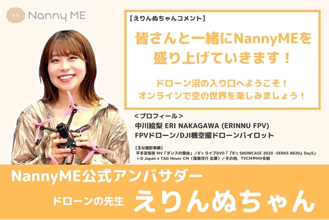 FPVドローンパイロット・えりんぬがオンライン保育/レッスン「NannyME」のアンバサダーに就任