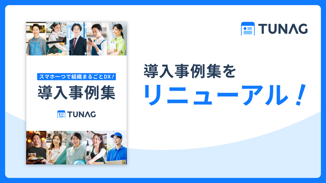 TUNAG、お役立ち資料「TUNAG 導入事例集」をリニューアルして無料公開!