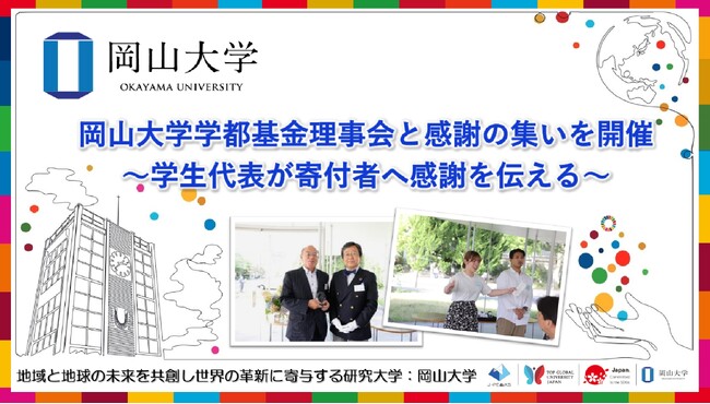 【岡山大学】岡山大学学都基金理事会と感謝の集いを開催~学生代表が寄付者へ感謝を伝える~
