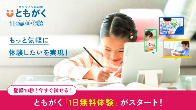 【今すぐ使える!】オンライン自習室『ともがく』が1日無料体験サービスを開始!