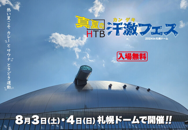 HTB『真夏の汗激フェス2024』札幌ドームで開催!