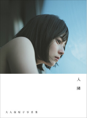 大久保桜子写真集、カバー表紙&タイトルが決定!