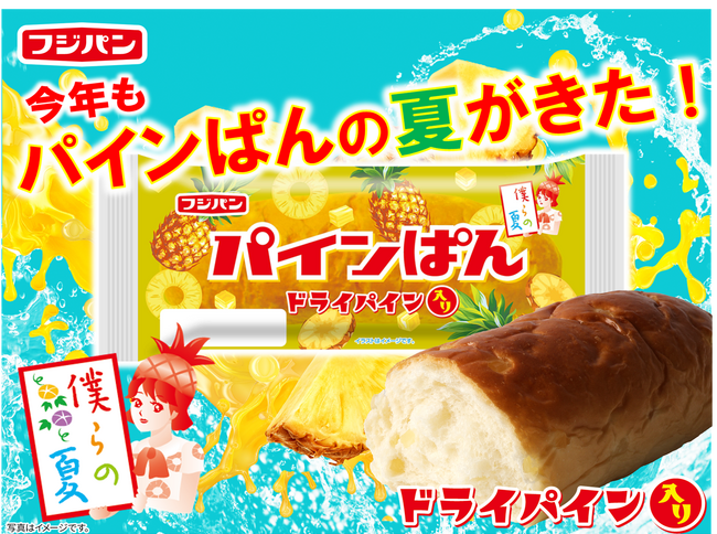 今年もパインぱんの夏がきた!パインぱん期間限定発売