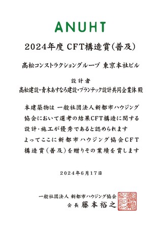 2024年度CFT構造賞(普及)を受賞しました