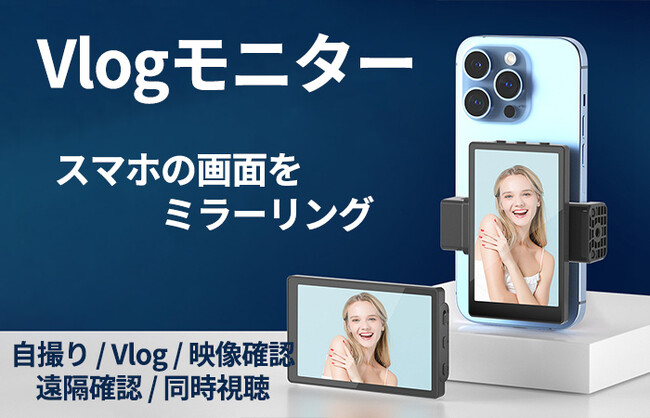スマホ画面をミラーリング!背面カメラでキレイに撮影できるVlogモニター!